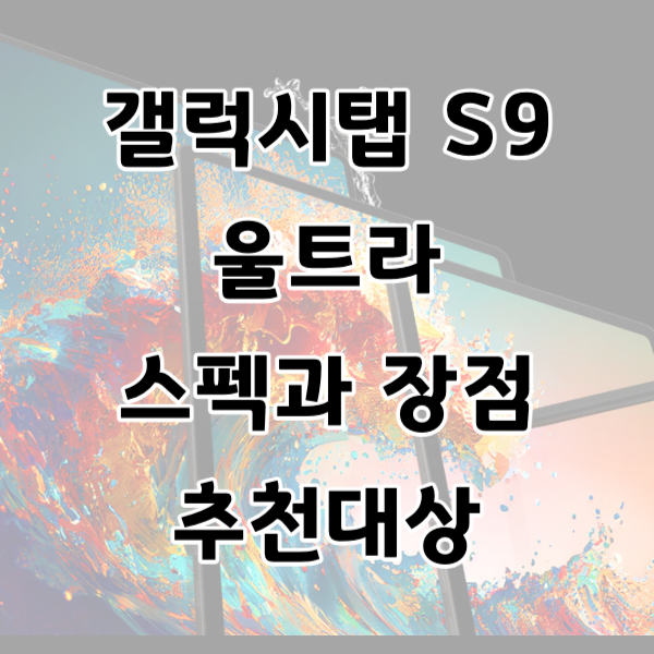 갤럭시탭 S9 울트라 스펙과 장점, 추천대상