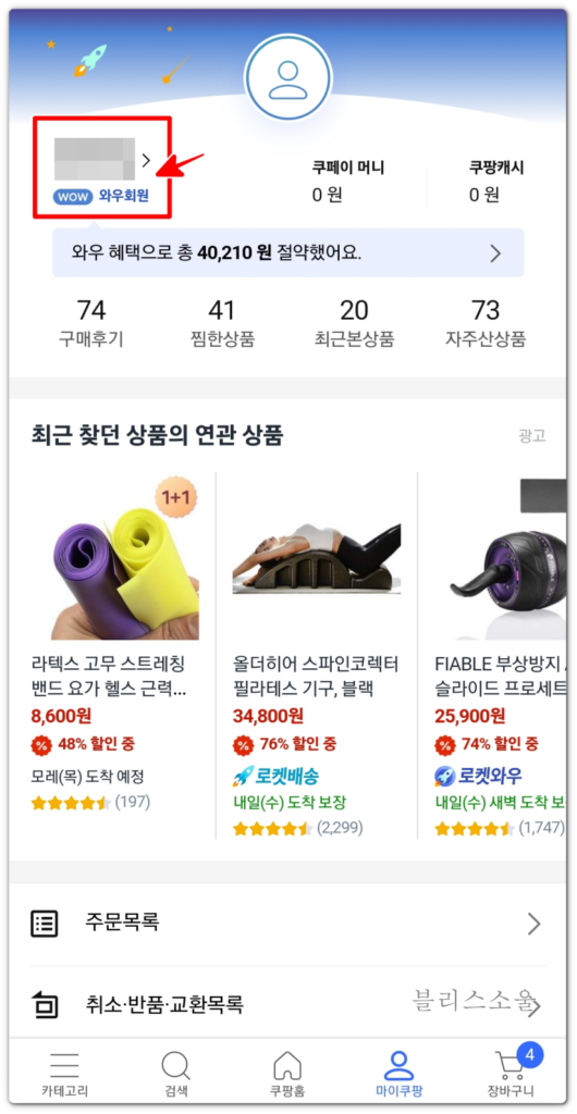 와우회원이라고 된 곳 터치하기