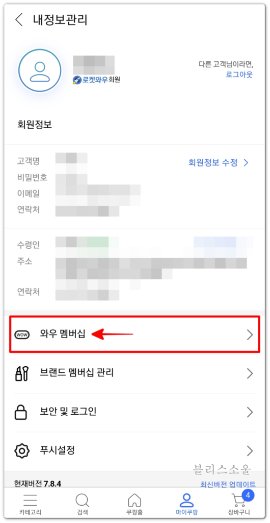 와우멤버십 메뉴 선택