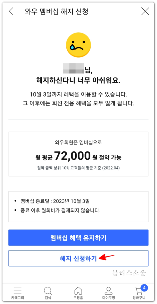 쿠팡 와우회원 해지 신청하기