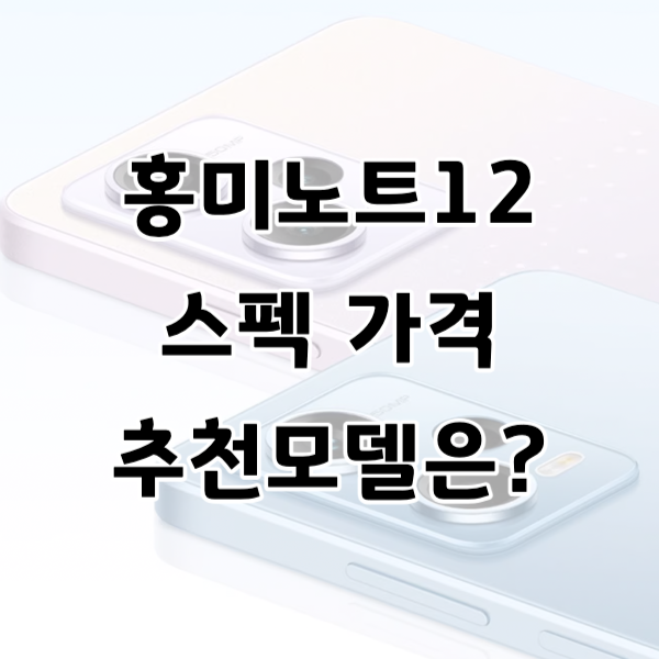 홍미노트 12 프로 스펙, 가격 추천모델