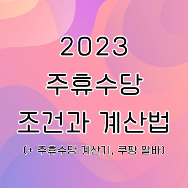 2023 주휴수당 조건 계산법 계산기 사용법 정리