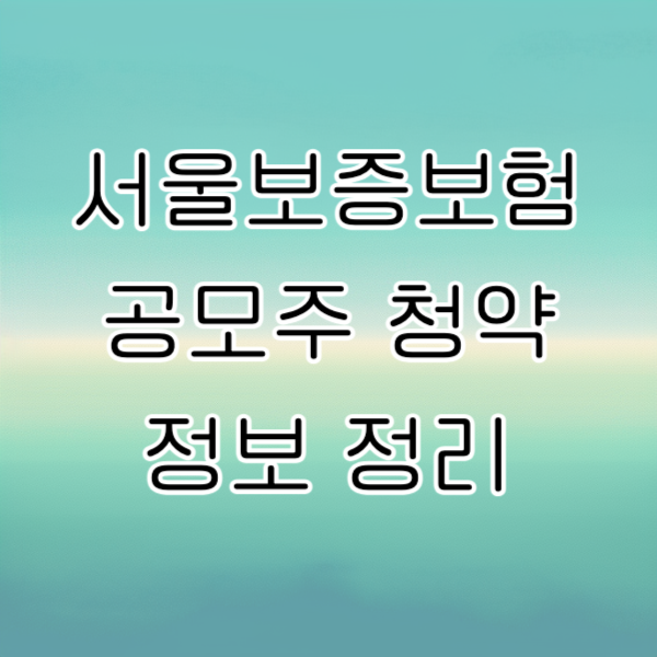 서울보증보험 공모주 청약 정보 정리