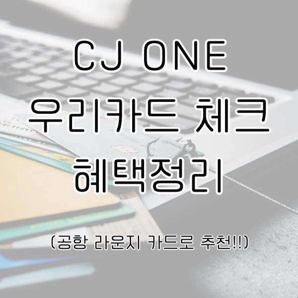 CJ ONE 우리카드 체크 혜택 정리