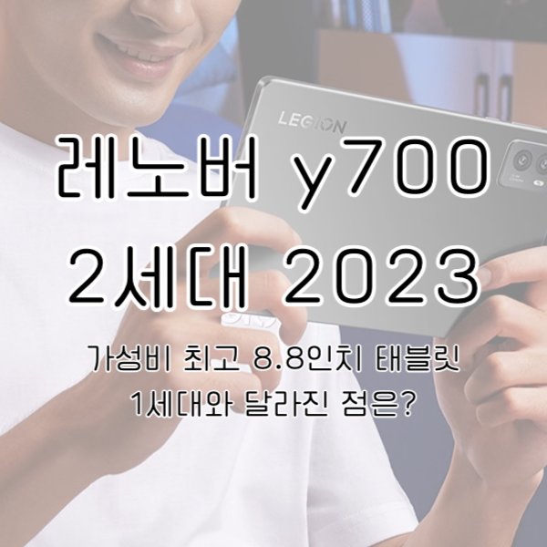 레노버 y700 2세대 2023 알아보기