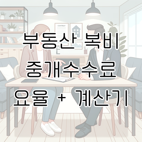 부동산 복비 계산기 중개수수료 계산 방법