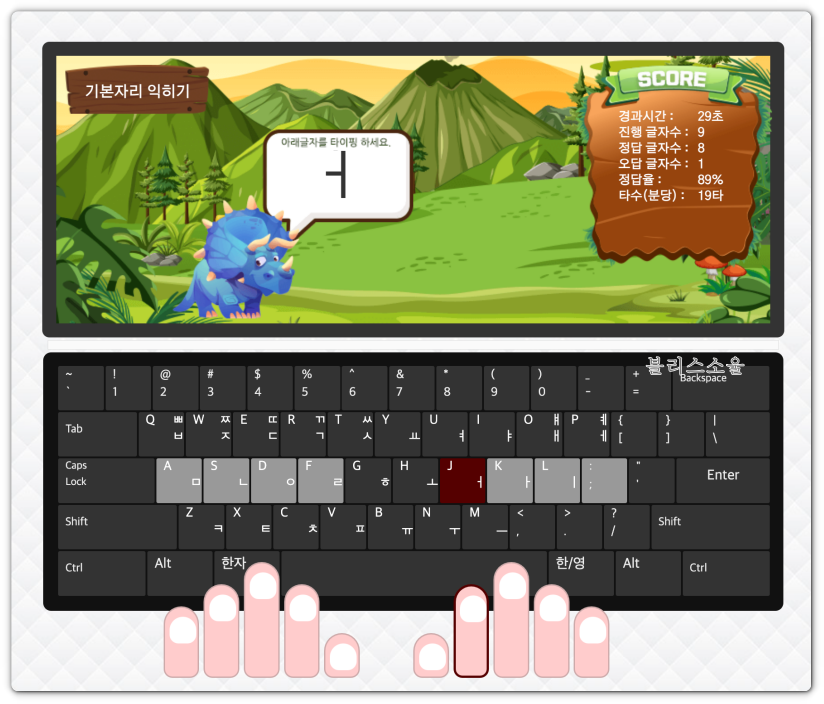 공룡타자연습 기본자리 익히기
