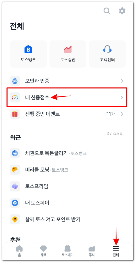 신용등급 점수표 토스 신용점수 확인