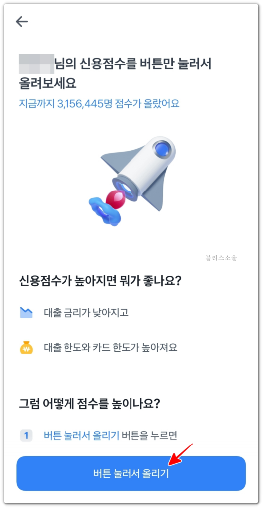 신용등급 점수표 버튼 눌러서 올리기 클릭