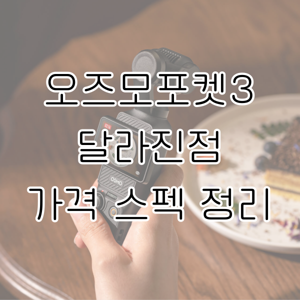 오즈모 포켓3 달라진점, 가격, 스펙 정리