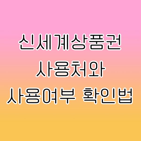 신세계상품권 사용처 및 사용여부 확인법