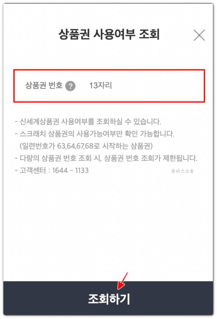 신세계상품권 사용여부 조회