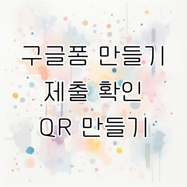 구글폼 만들기, 제출 확인, QR 만들기