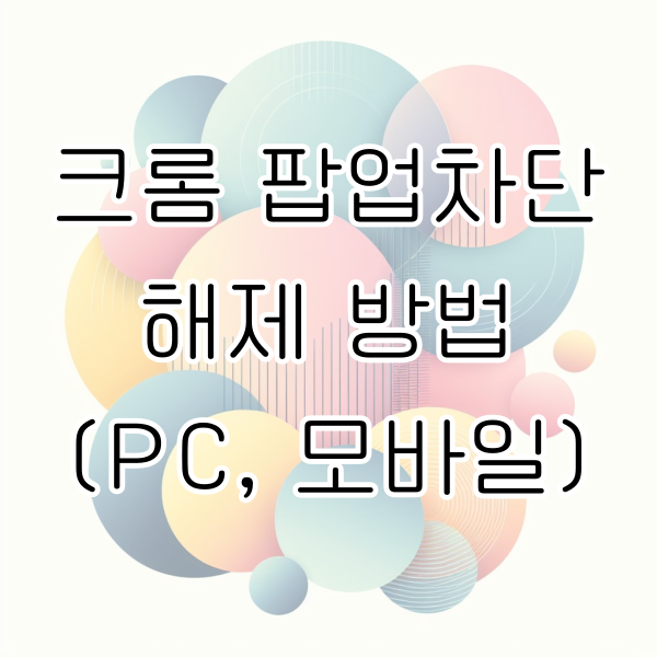 크롬 팝업차단해제 방법 정리