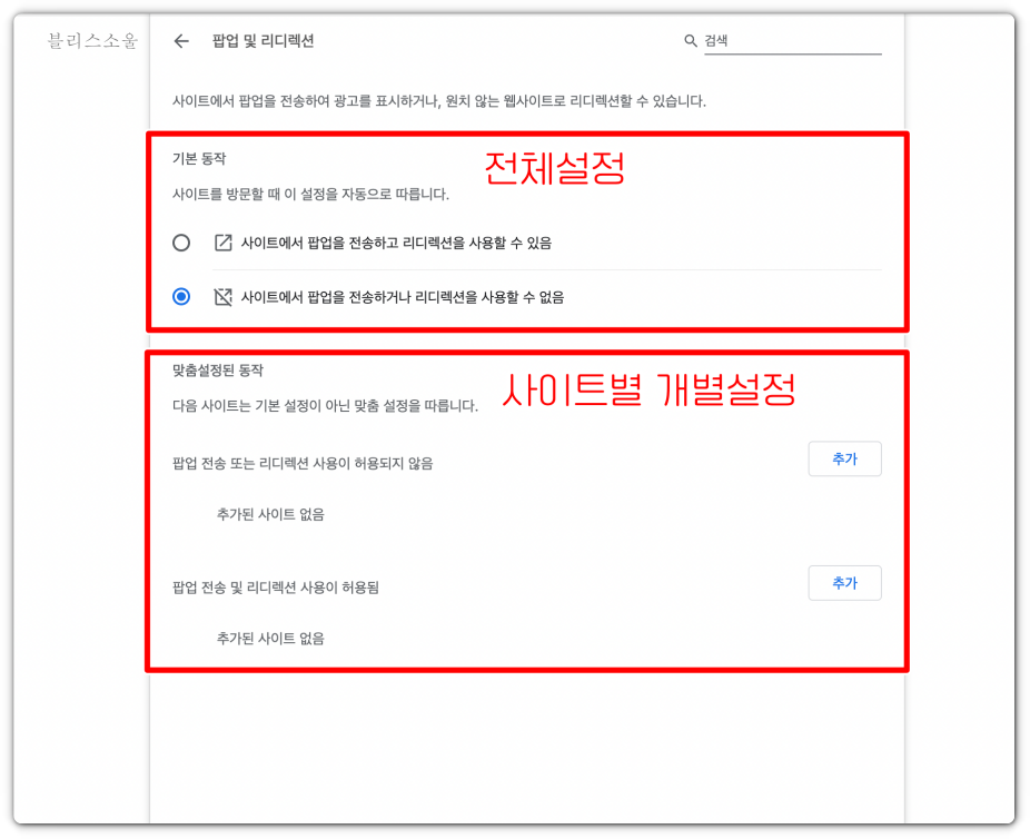 전체설정 또는 사이트별 개별설정 통해 크롬 팝업차단해제