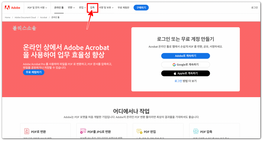 어도비 사이트 접속 후 [압축] 클릭