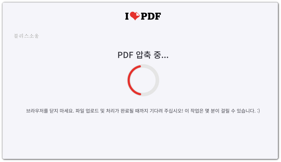 pdf 용량 줄이기 진행되는 화면