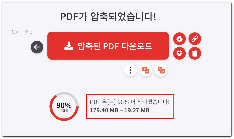 pdf 압축 완료된 화면