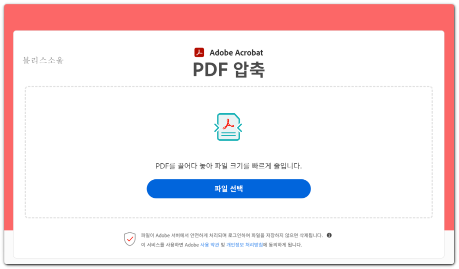 pdf 용량 줄이기 하고자 하는 파일 선택