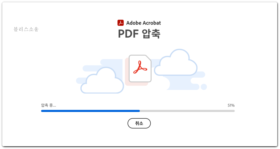 pdf 용량 줄이기 진행되는 모습