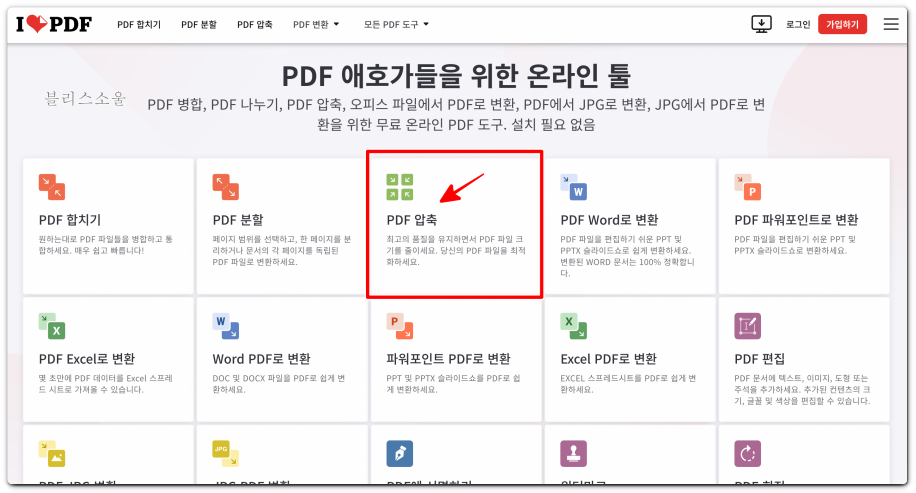 아이러브pdf 사이트 접속 후 pdf 압축 메뉴 선택