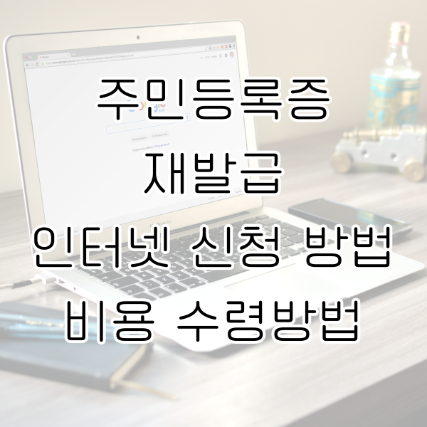 주민등록증 재발급 인터넷 신청 방법