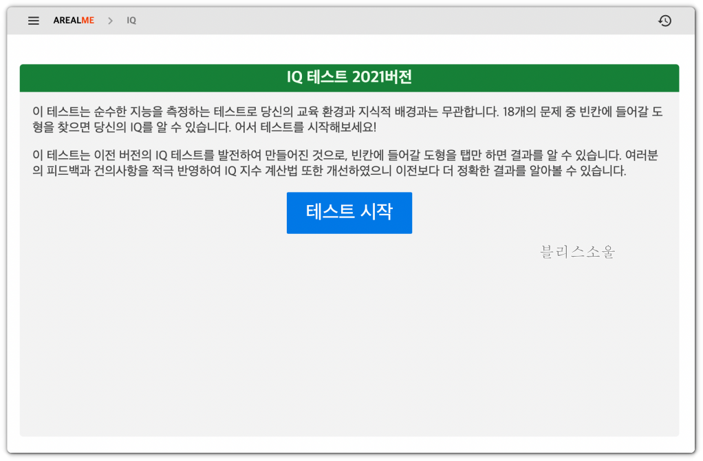 무료 아이큐 테스트 사이트, arealme