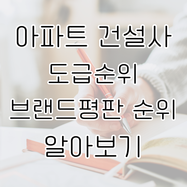 아파트 건설사 도급 순위 브랜드 평판 순위 알아보기