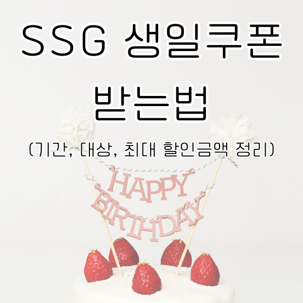 ssg 생일쿠폰 받는법 알아보기