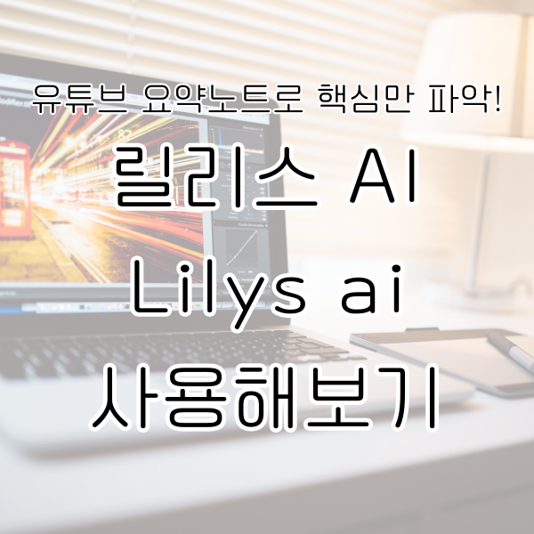 릴리스 ai 사용해보기