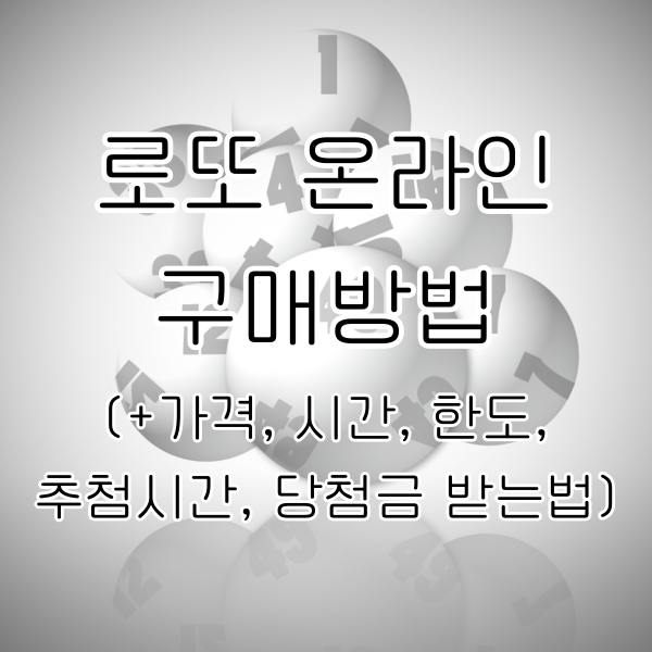 로또 온라인 구매 방법