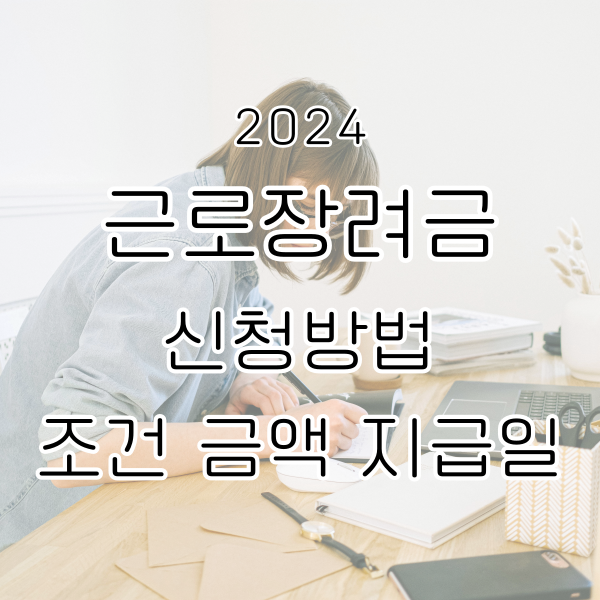 2024 근로장려금 신청 방법, 조건, 금액, 지급일