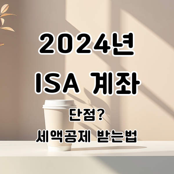 ISA 계좌 단점 세액공제 받는법