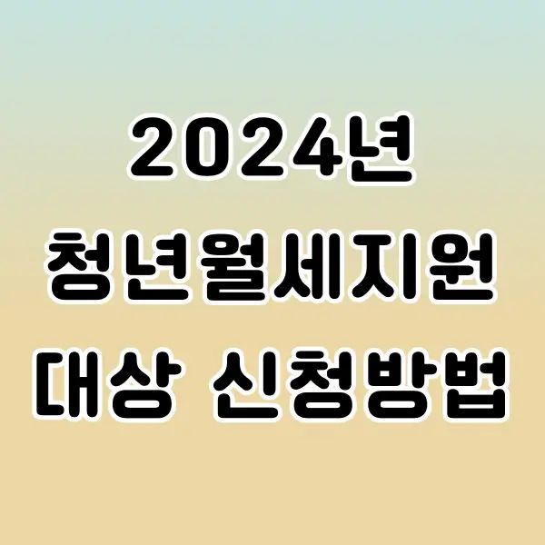 2024 청년월세지원 대상 및 신청방법