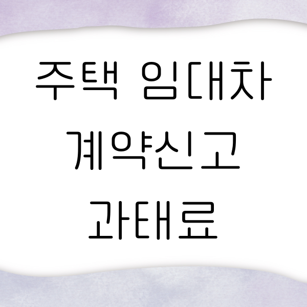 주택 임대차 계약신고 방법과 대상 및 과태료