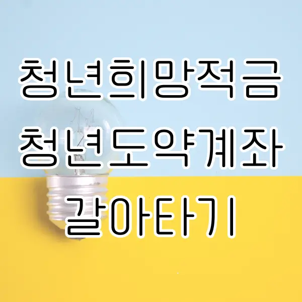 청년희망적금 청년도약계좌 연계 갈아타기