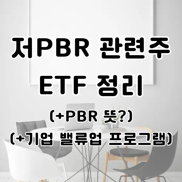 저PBR 관련주 ETF 정리