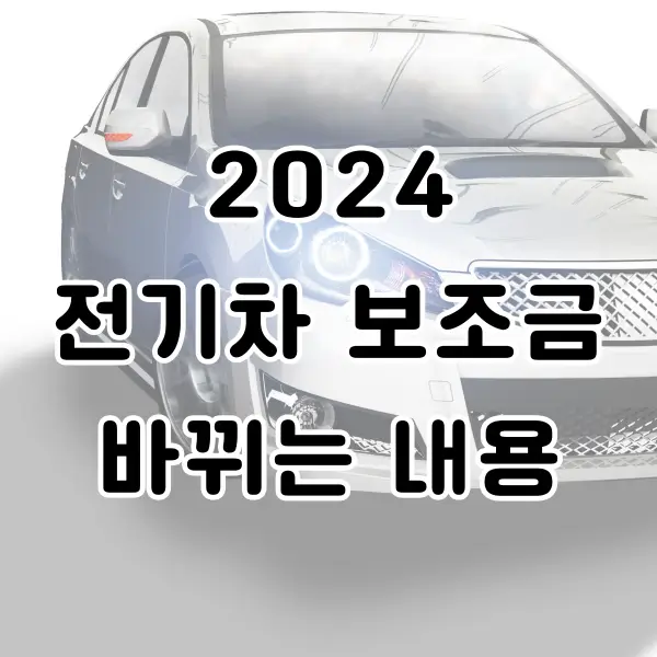 2024년 전기차 보조금 알아보기