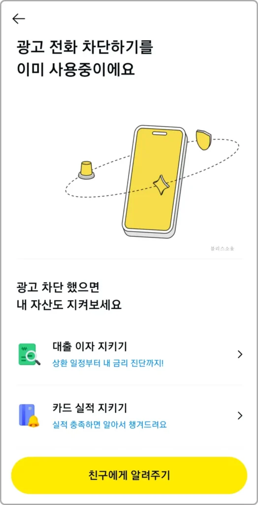 광고 전화 차단하기 사용중 화면