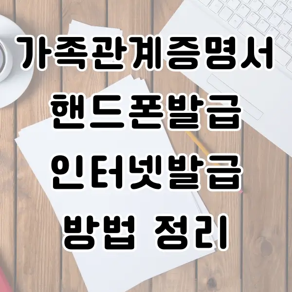 가족관계증명서 핸드폰발급 인터넷발급