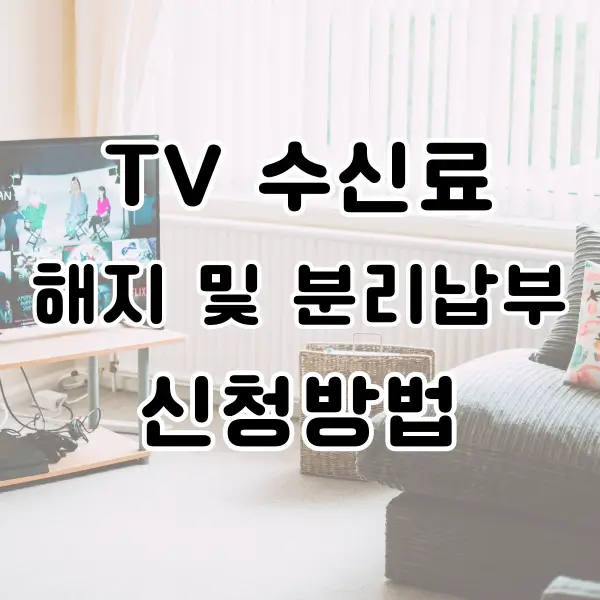 TV 수신료 해지 및 분리납부 신청방법