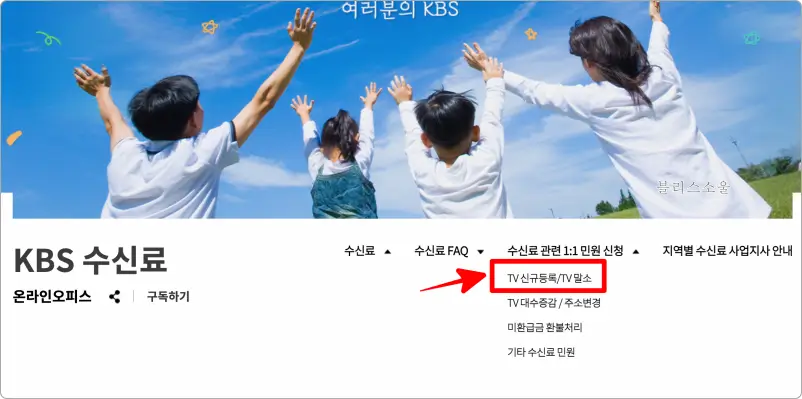 kbs 홈페이지에서 TV 수신료 해지 신청