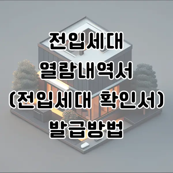 전입세대 열람내역서 인터넷 발급 가능할까