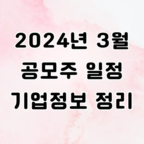 2024년 3월 공모주 일정 살펴보기