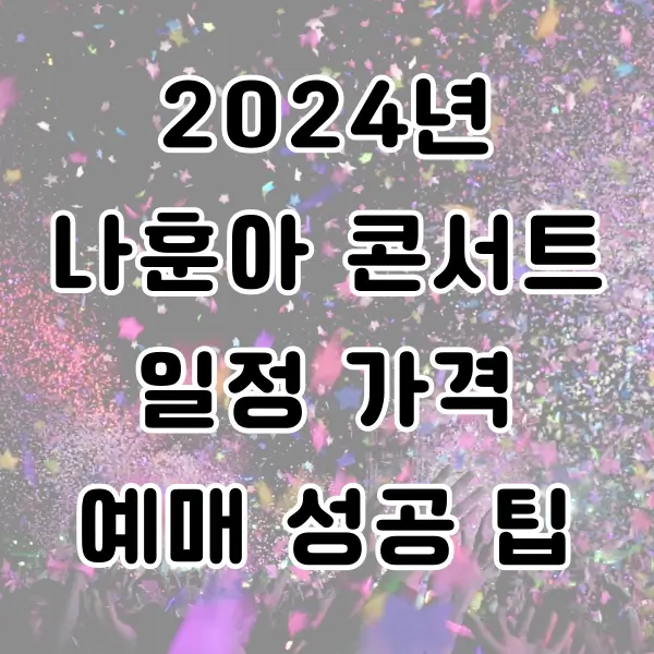 나훈아 콘서트 2024 일정 및 가격