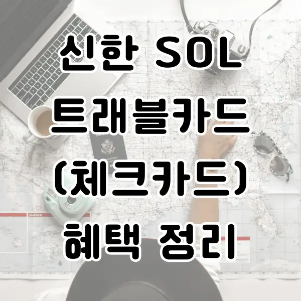 신한 sol 트래블카드 혜택 정리