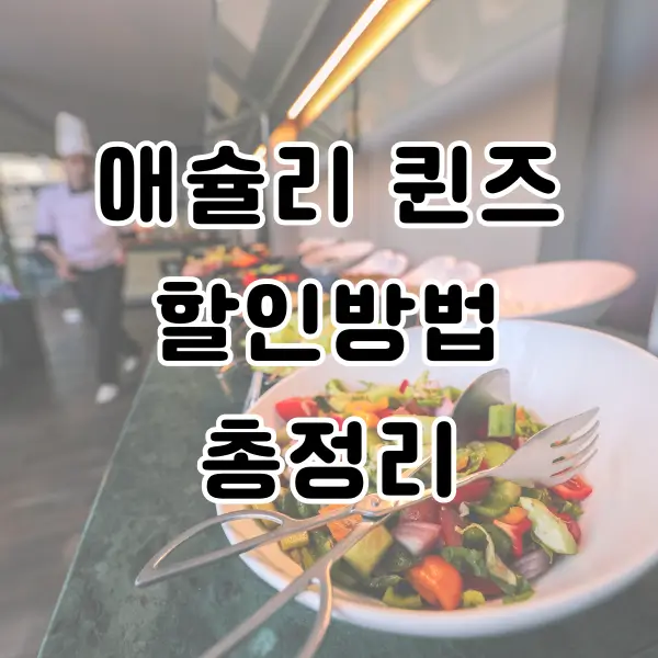 애슐리 퀸즈 할인방법 총정리