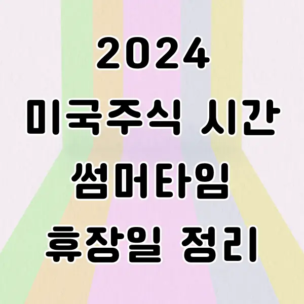 미국주식 썸머타임 시간 2024 휴장일