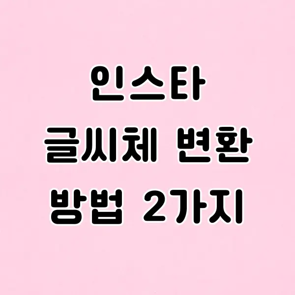 인스타 글씨체 변환 방법 2가지