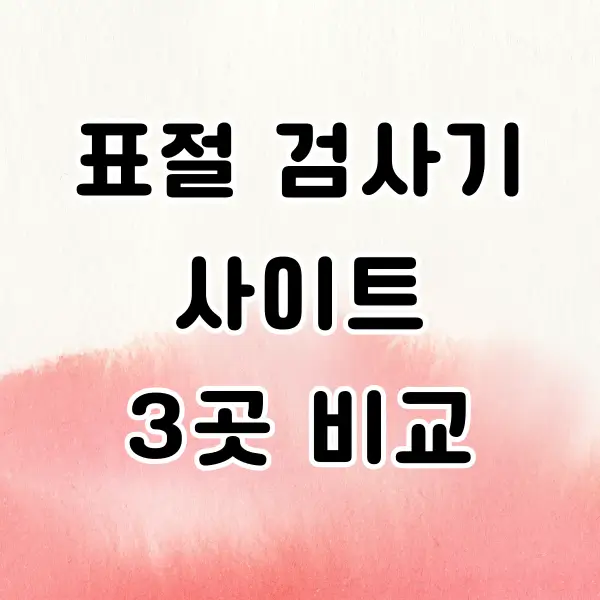 표절 검사기 사이트 3곳 비교